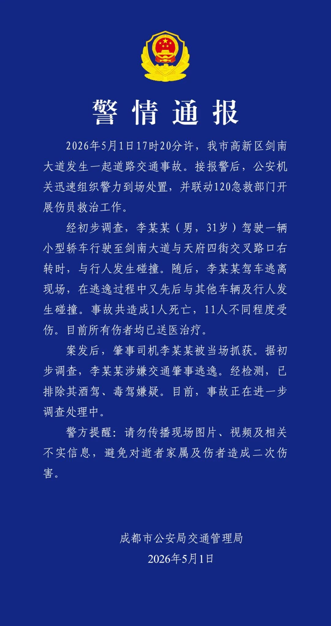 警方通报成都车祸：致1死11伤 肇事司机已被抓获