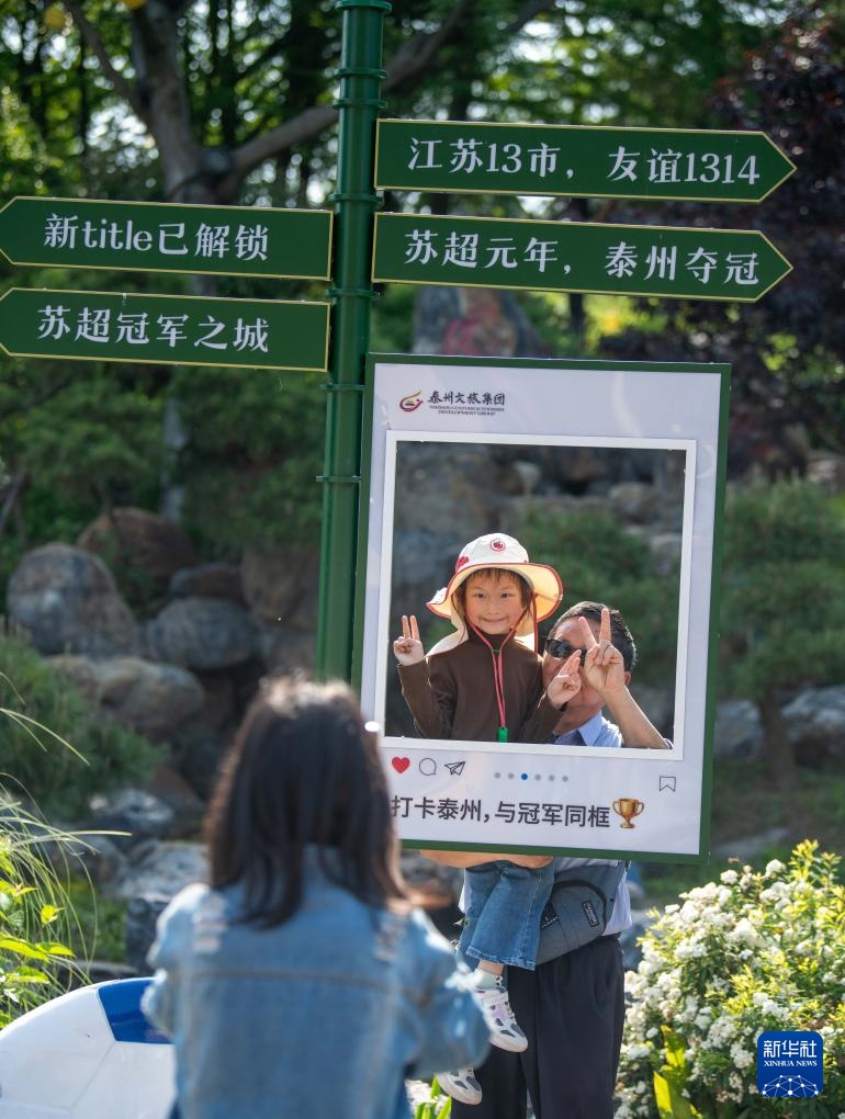 江苏泰州：借“苏超”赛事促文旅消费