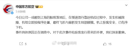 东航通报飞机与廊桥碰擦
