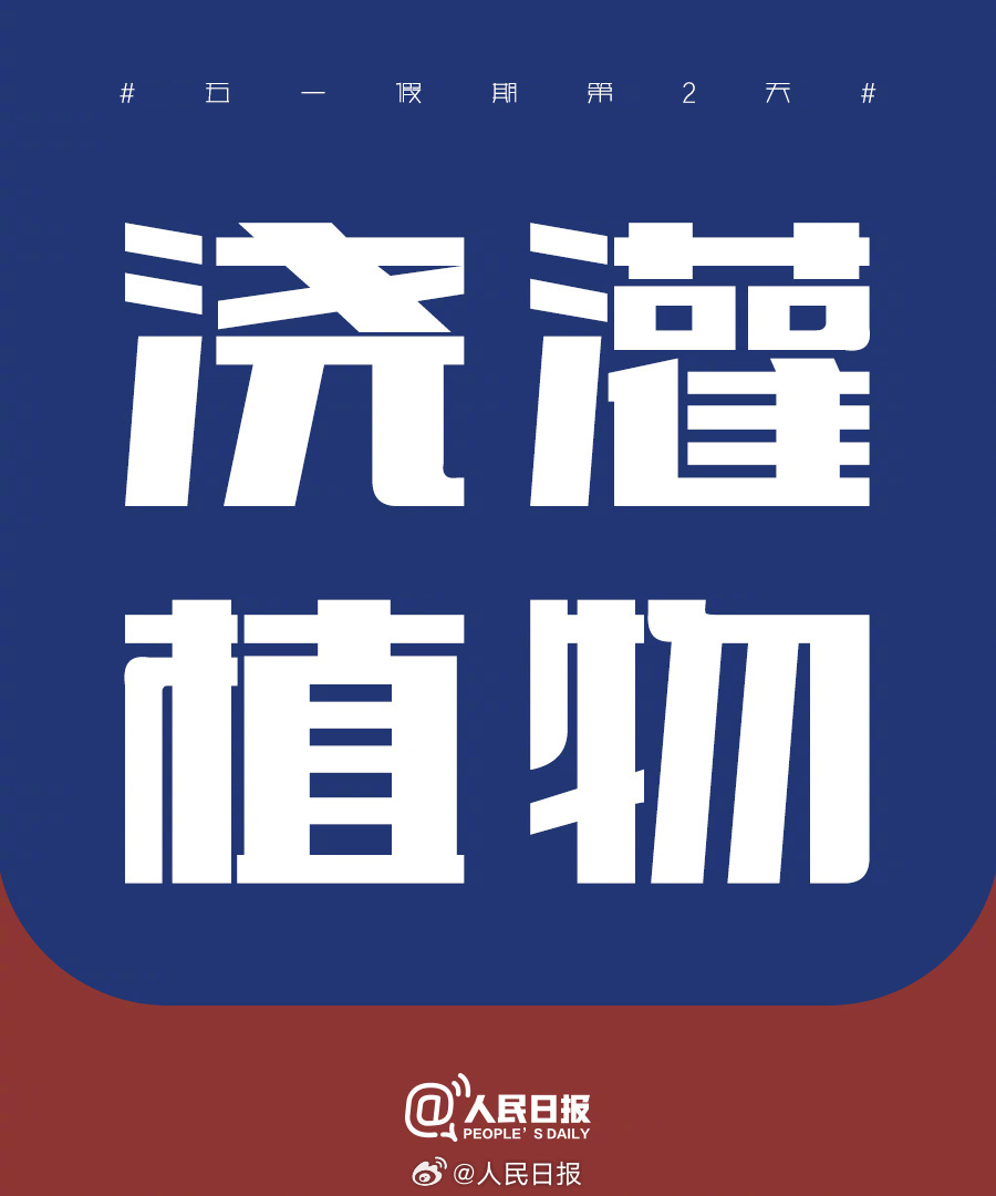 找到自己的节奏！“五一”假期第2天，把日子过成喜欢的模样