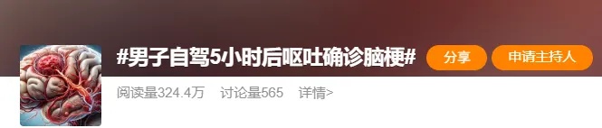 自驾5小时后，男子突然头晕呕吐、说话含糊，确诊急性脑梗死！医生提醒→