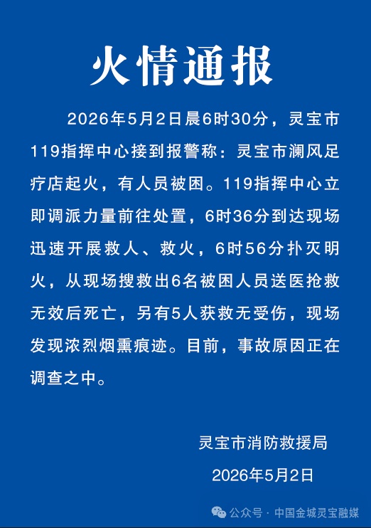 河南灵宝发生一起火灾致6人死亡 消防通报