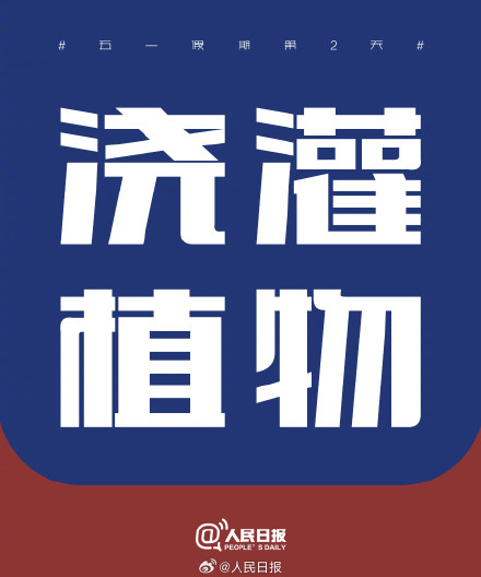 五一假期第2天，把日子过成喜欢的模样