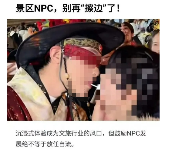 景区NPC互动被指“擦边”，景区声明