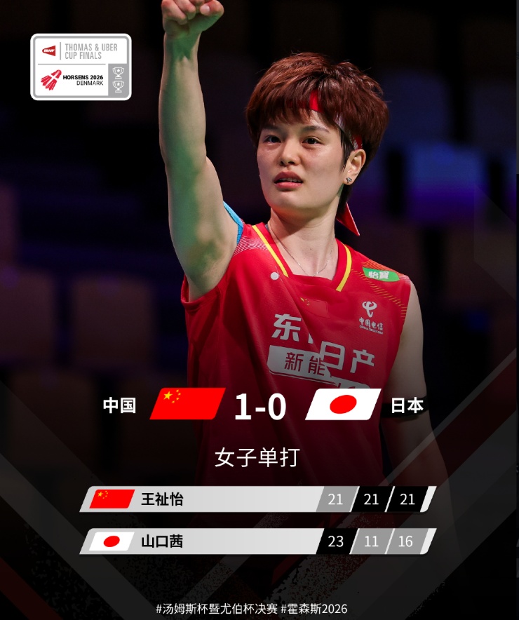 国羽3-0力克日本队，晋级2026尤伯杯决赛