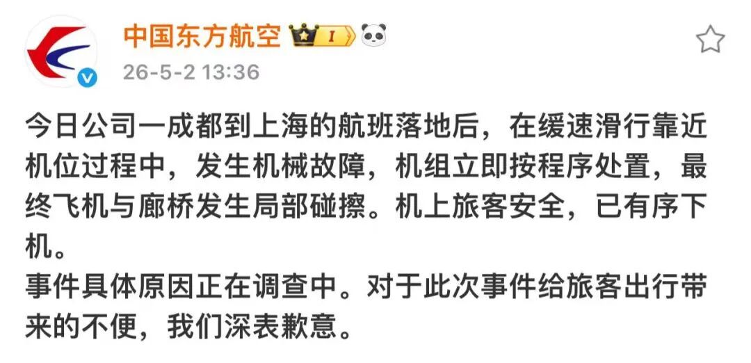 东航发布情况通报：成都至上海一航班落地后与廊桥发生局部碰擦，机上旅客安全