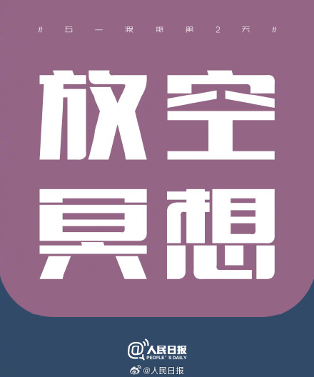 五一假期第2天，把日子过成喜欢的模样