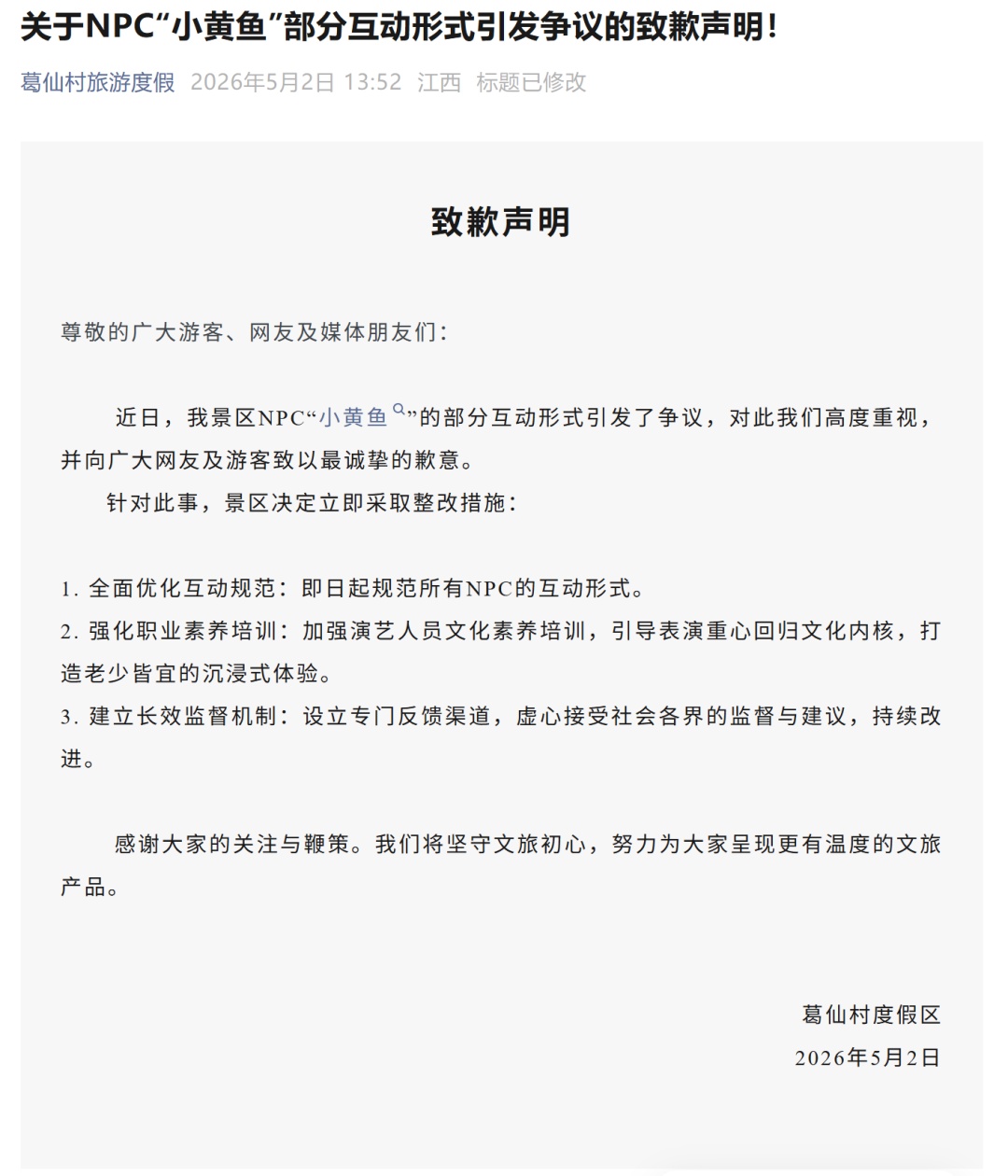 被指互动“擦边”，NPC“小黄鱼”本人道歉！所在景区：即日起规范所有NPC互动形式