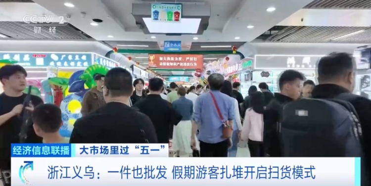 买买买！这个“五一”，“进货式旅游”火了！一件也批发