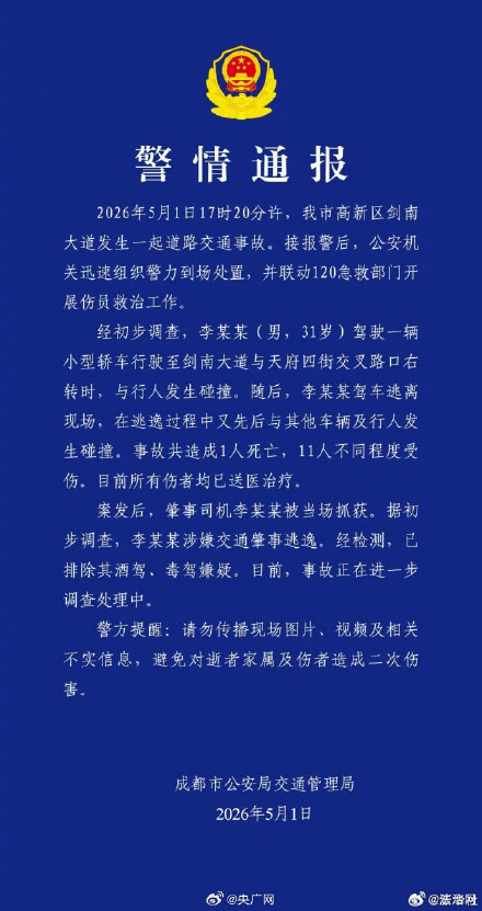 官方通报成都市区车祸