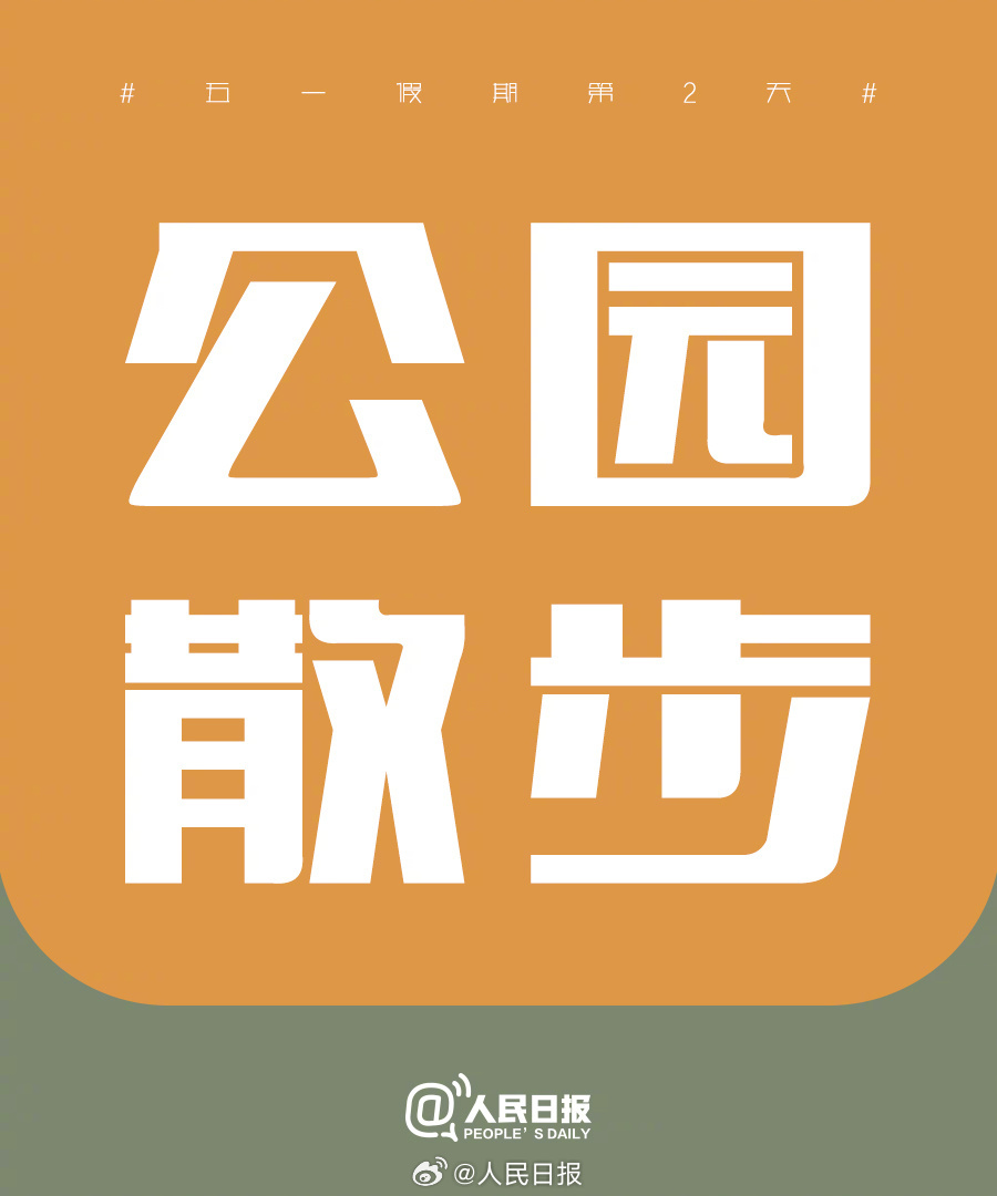 找到自己的节奏！“五一”假期第2天，把日子过成喜欢的模样