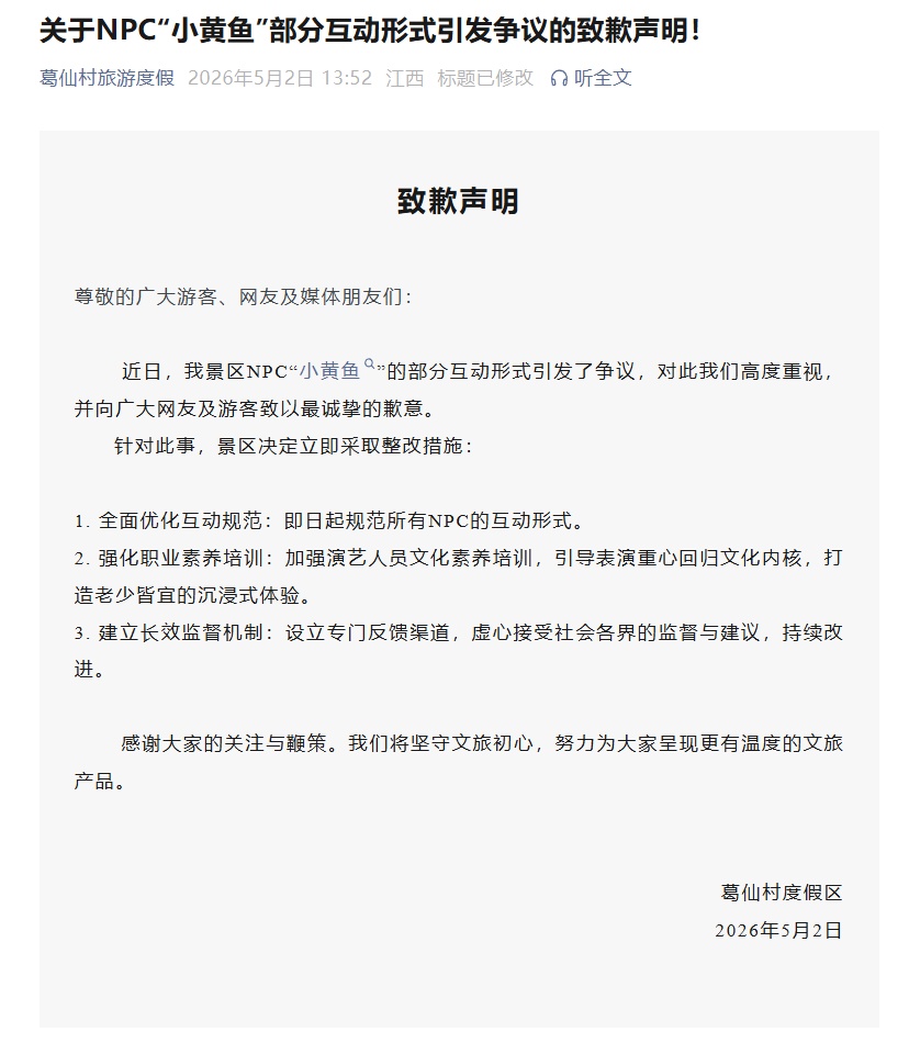 江西葛仙村度假区就NPC“擦边式”互动形式致歉：立即整改！“小黄鱼”本人公开道歉