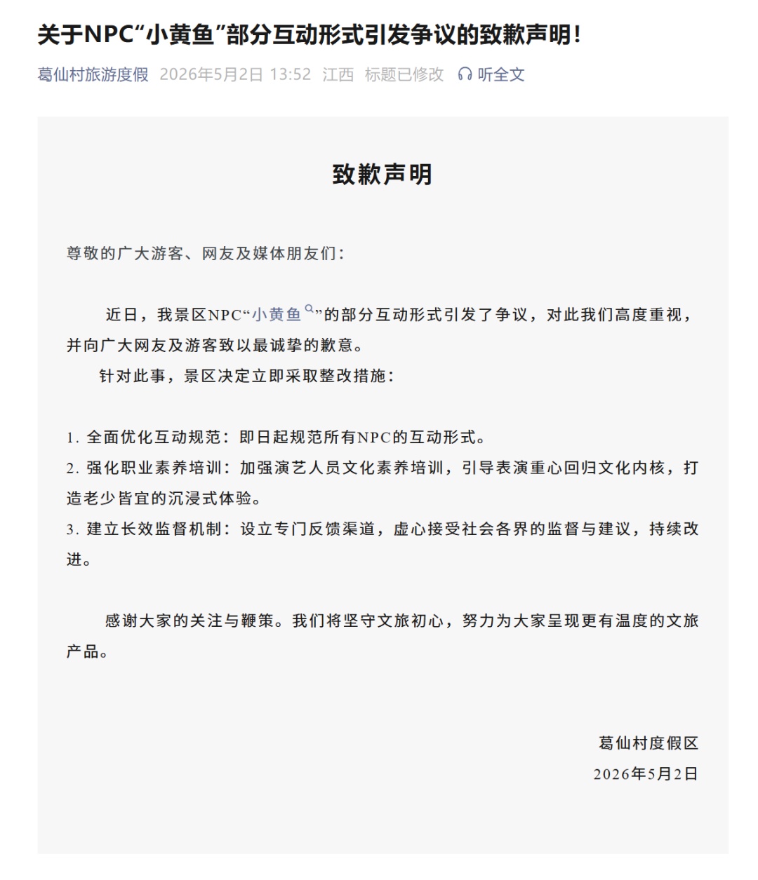 葛仙村度假区致歉