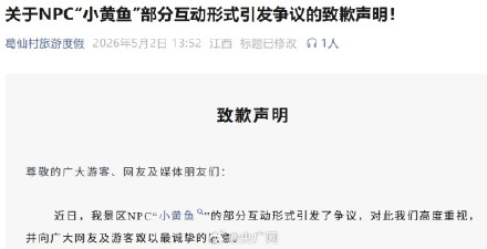 葛仙村景区就NPC被点名擦边致歉