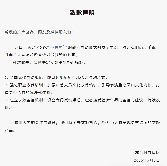 景区NPC互动被指“擦边”，景区声明