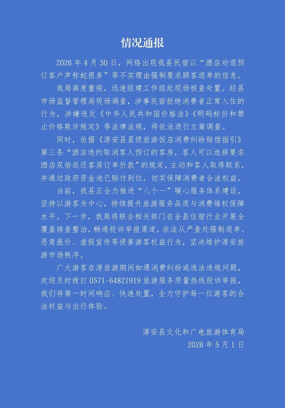 民宿“蛇很多”强制劝退预订客户？官方通报