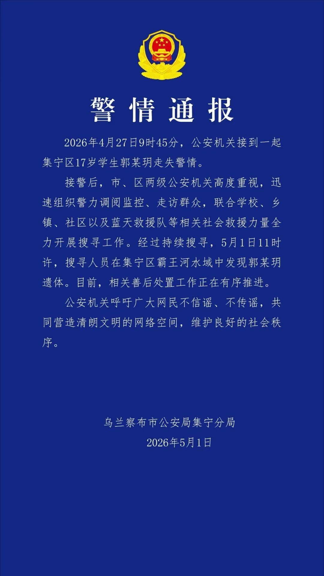17岁学生郭某玥走失，警方：在水域中发现遗体