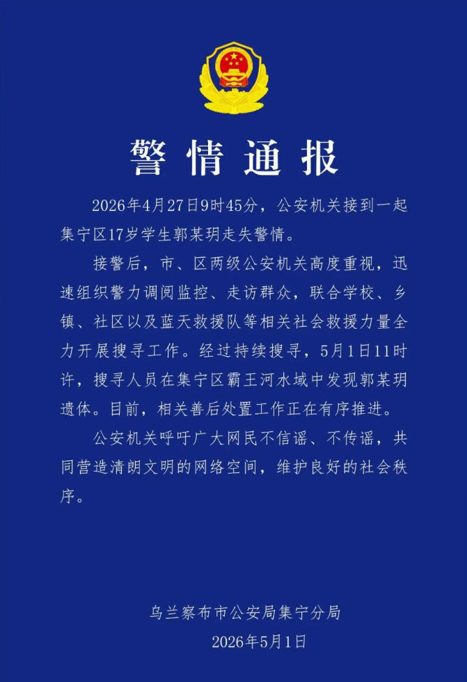警方通报“乌兰察布女生失联”