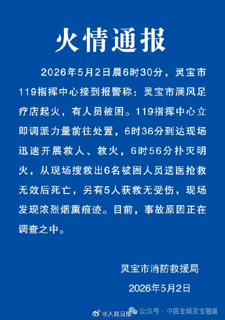 河南一足疗店起火致6死