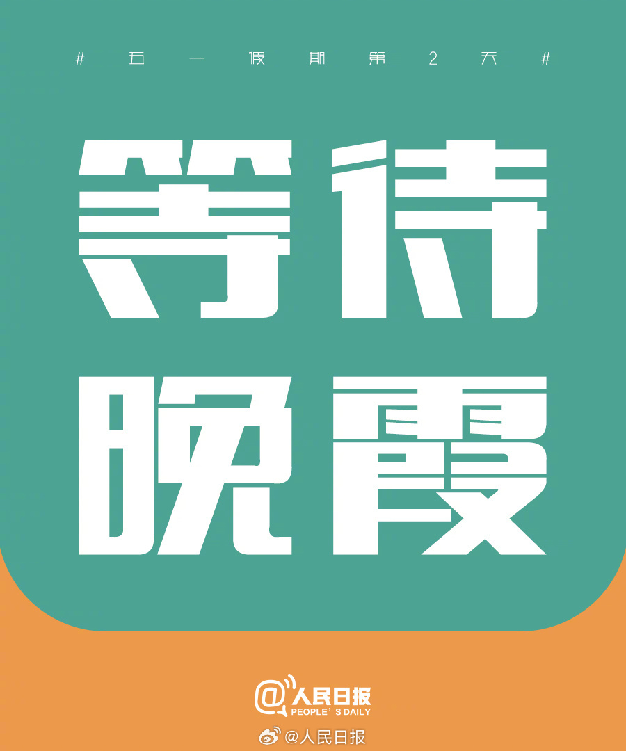 找到自己的节奏！“五一”假期第2天，把日子过成喜欢的模样