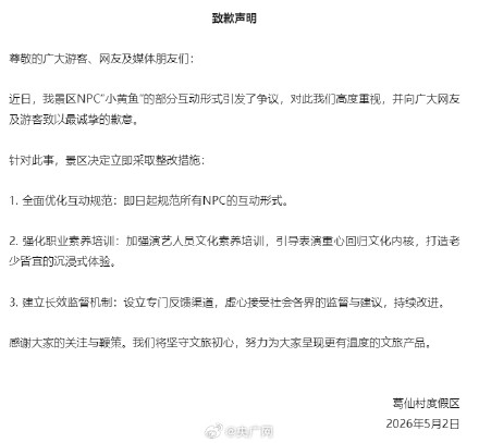 葛仙村景区就NPC被点名擦边致歉