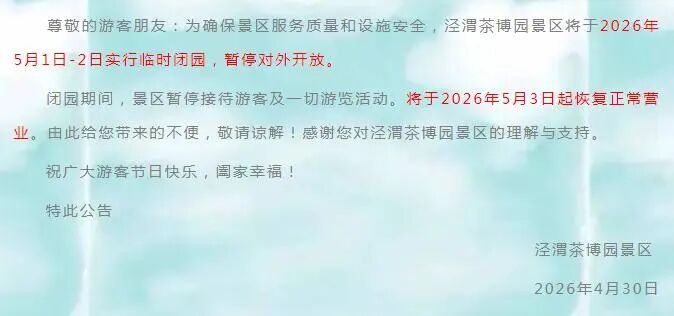 注意！陕西这些景区临时闭园，别跑空！
