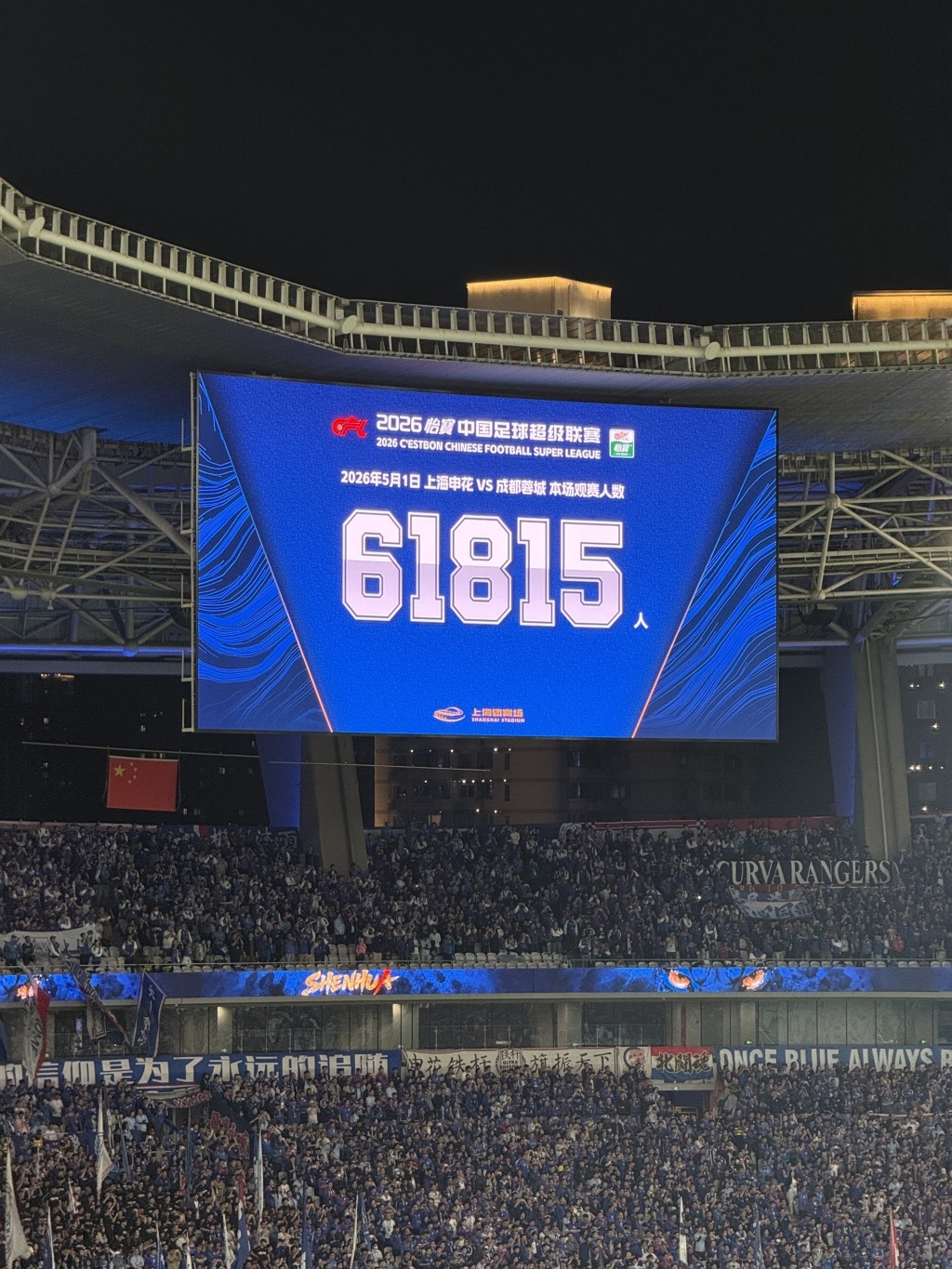 61815！申花主场观众数超周杰伦演唱会，跻身中超第六