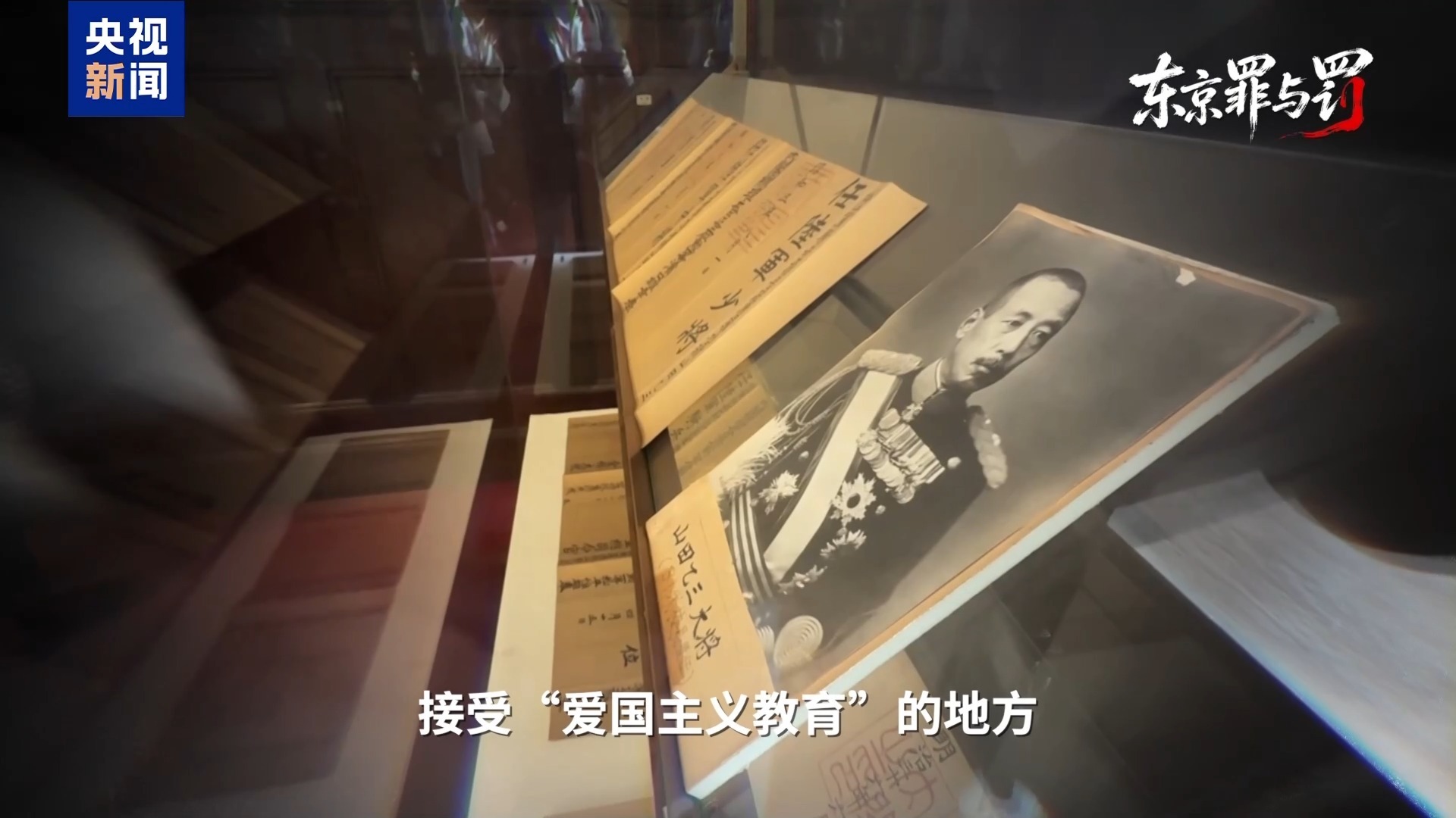 总台记者探访丨叩问正义 捍卫真相 失焦的东京审判法庭旧址