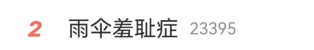 “雨伞羞耻症”上热搜！网友：就是回头率有点高