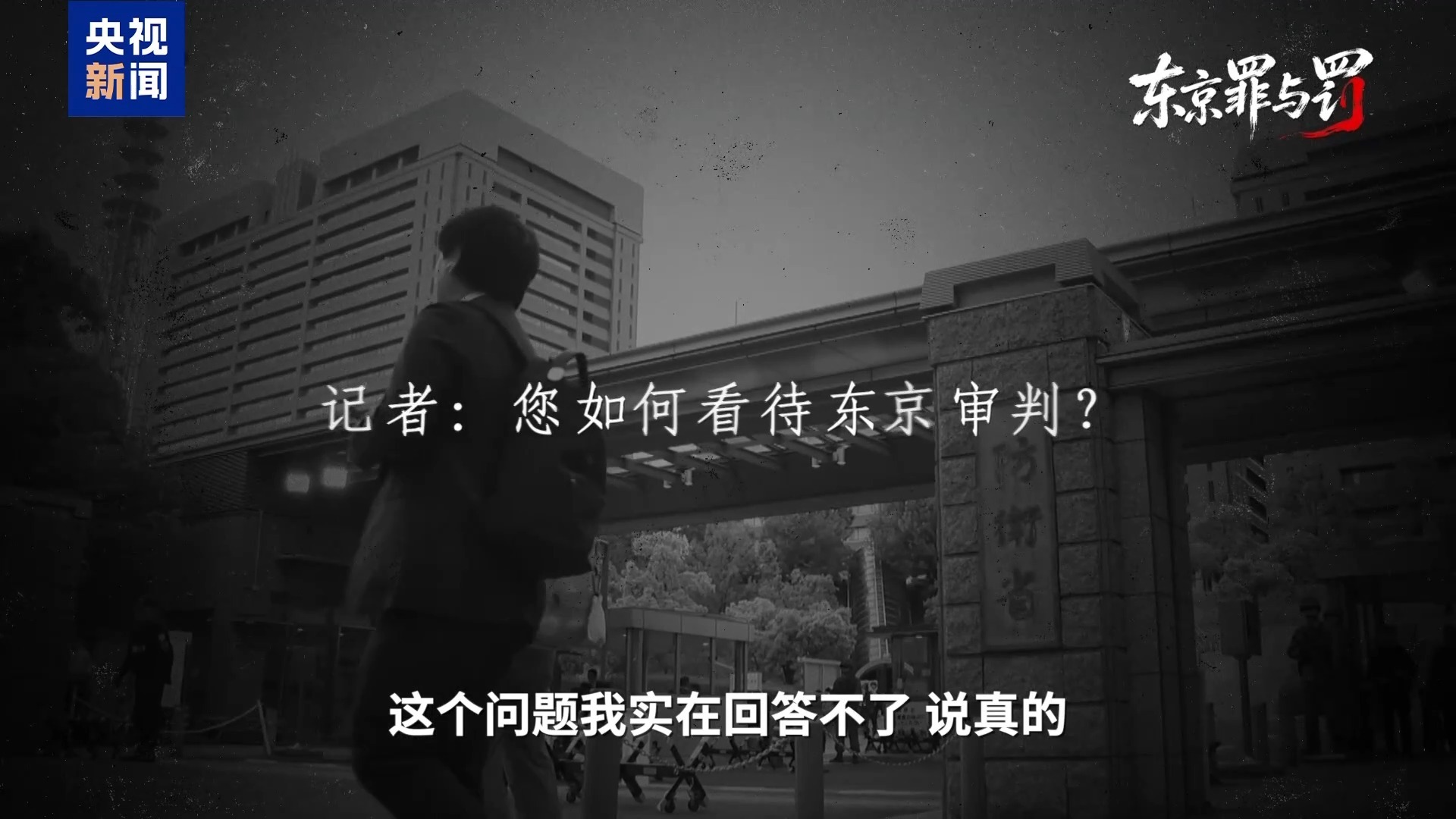 总台记者探访丨叩问正义 捍卫真相 失焦的东京审判法庭旧址