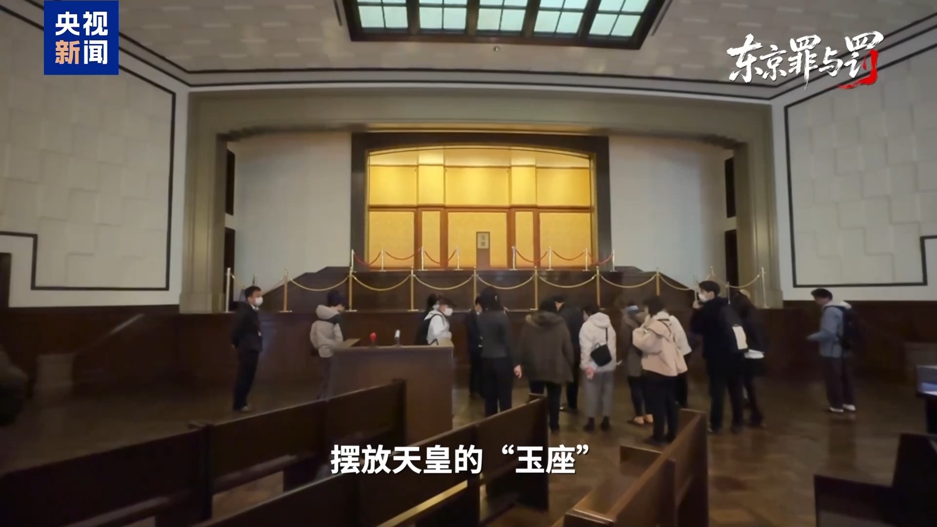 总台记者探访丨叩问正义 捍卫真相 失焦的东京审判法庭旧址