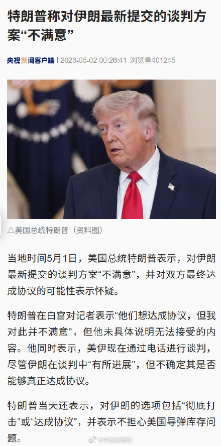 特朗普对伊朗最新方案不满意