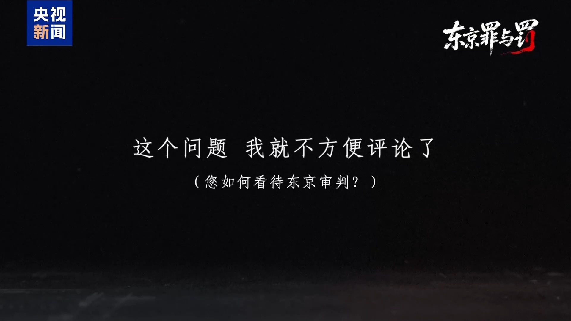总台记者探访丨叩问正义 捍卫真相 失焦的东京审判法庭旧址