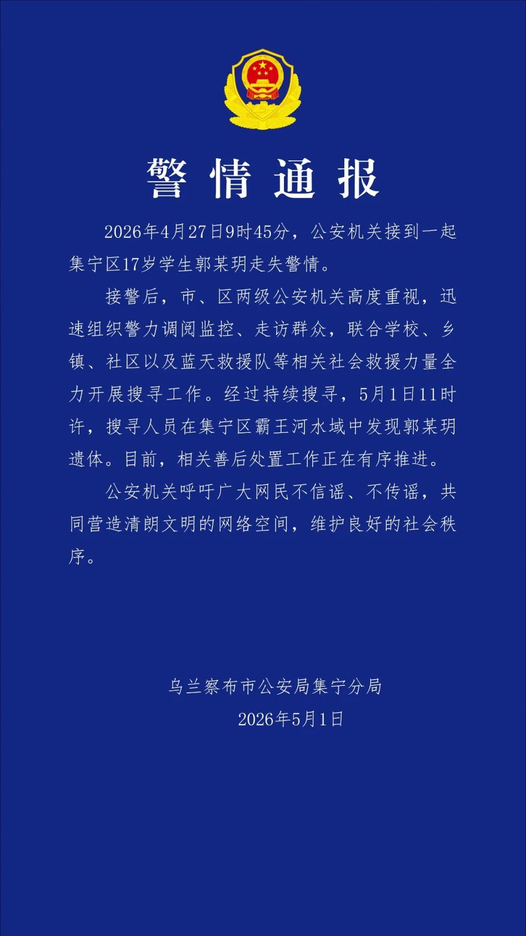 “17岁女生在乌兰察布失联”，官方通报