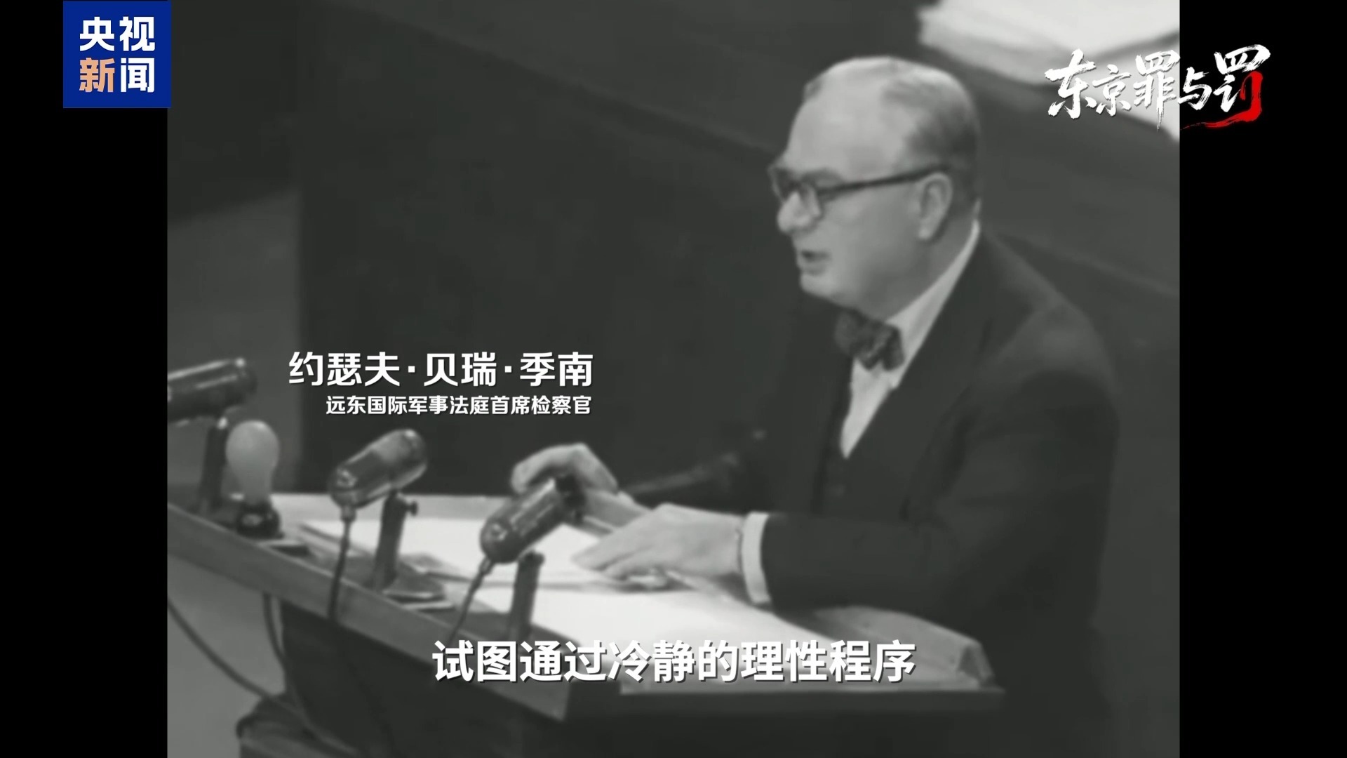 总台记者探访丨叩问正义 捍卫真相 失焦的东京审判法庭旧址