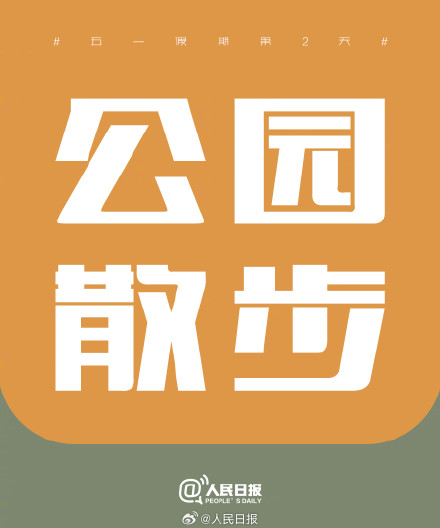 五一假期第2天，把日子过成喜欢的模样