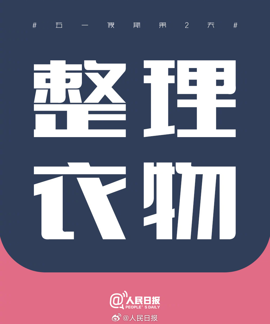 找到自己的节奏！“五一”假期第2天，把日子过成喜欢的模样