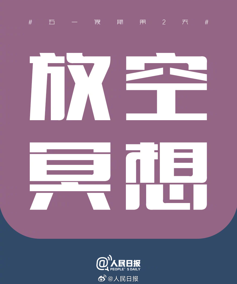 找到自己的节奏！“五一”假期第2天，把日子过成喜欢的模样