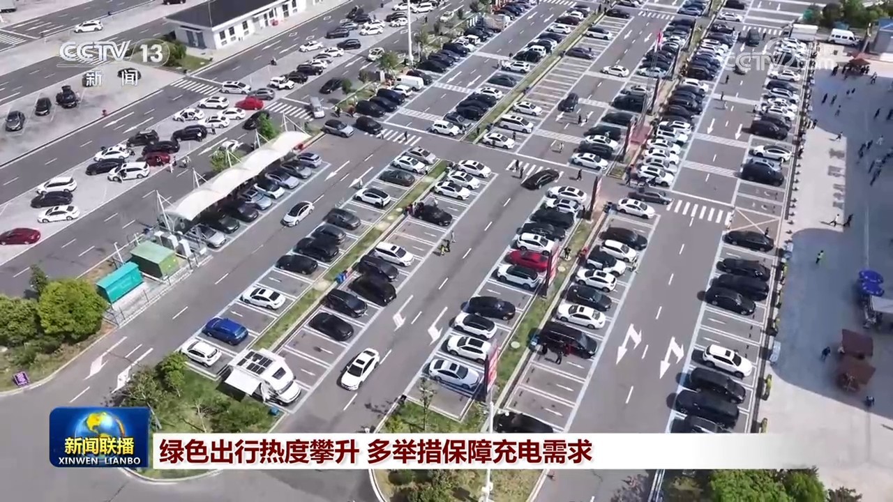 绿色出行热度攀升 多举措保障充电需求