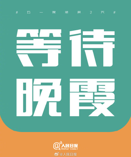 五一假期第2天，把日子过成喜欢的模样