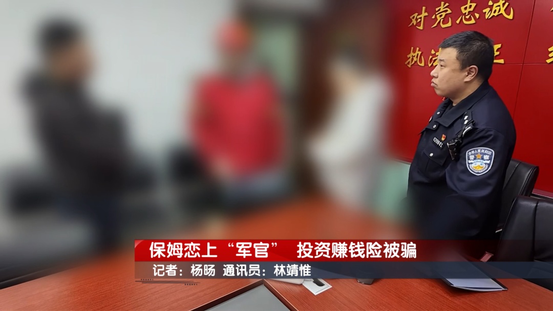 北京奇案：保姆恋上“军官” 投资赚钱险被骗