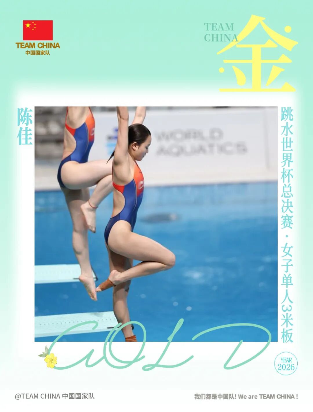 陈佳卫冕跳水世界杯总决赛女子3米板冠军，陈艺文以373.05分获得银牌