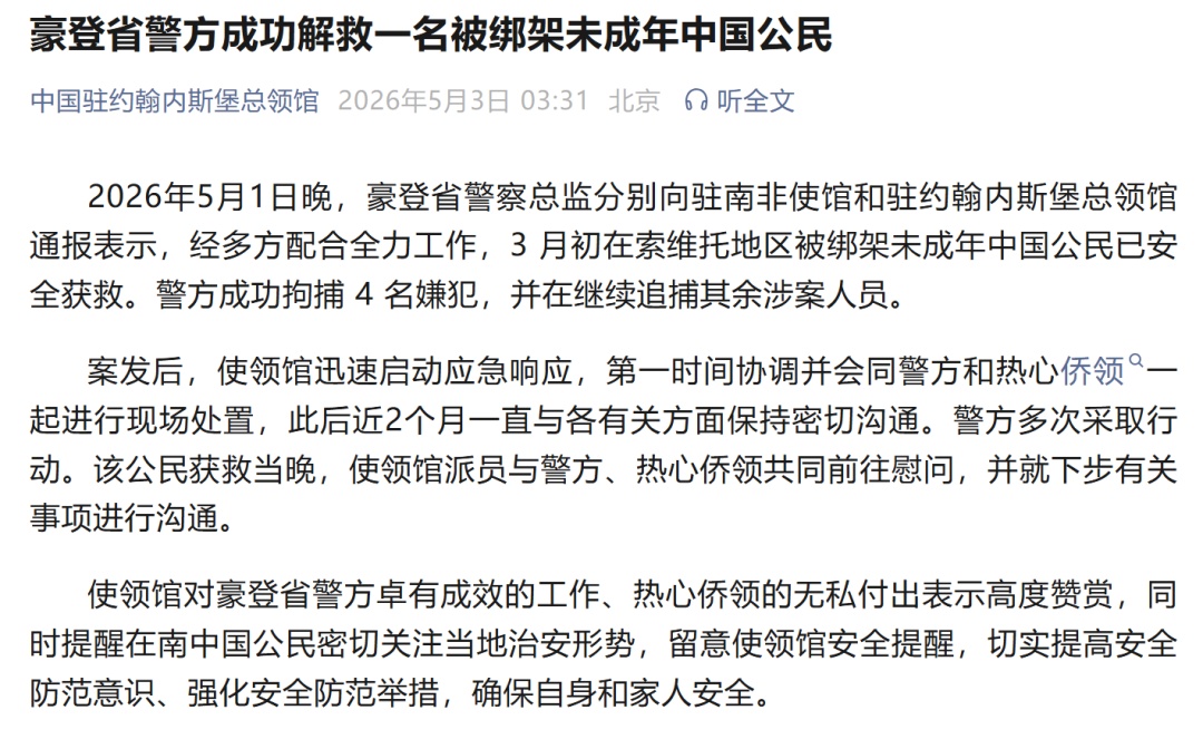 我总领馆证实：一名未成年中国公民被绑架后获救