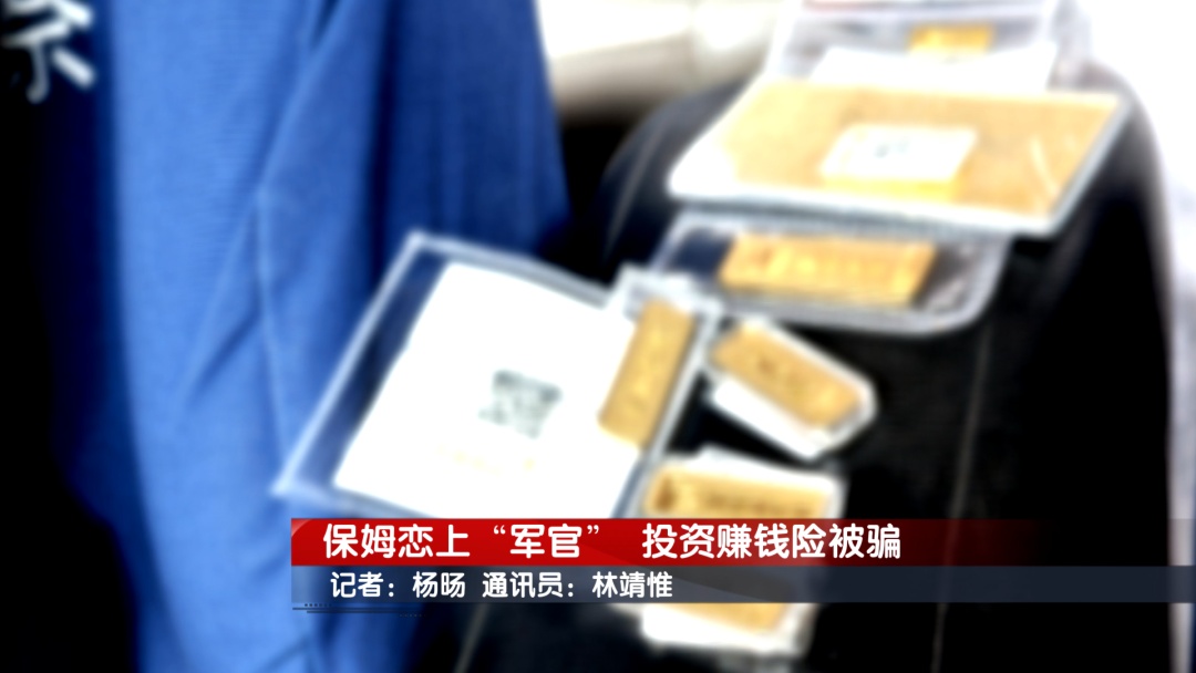 北京奇案：保姆恋上“军官” 投资赚钱险被骗
