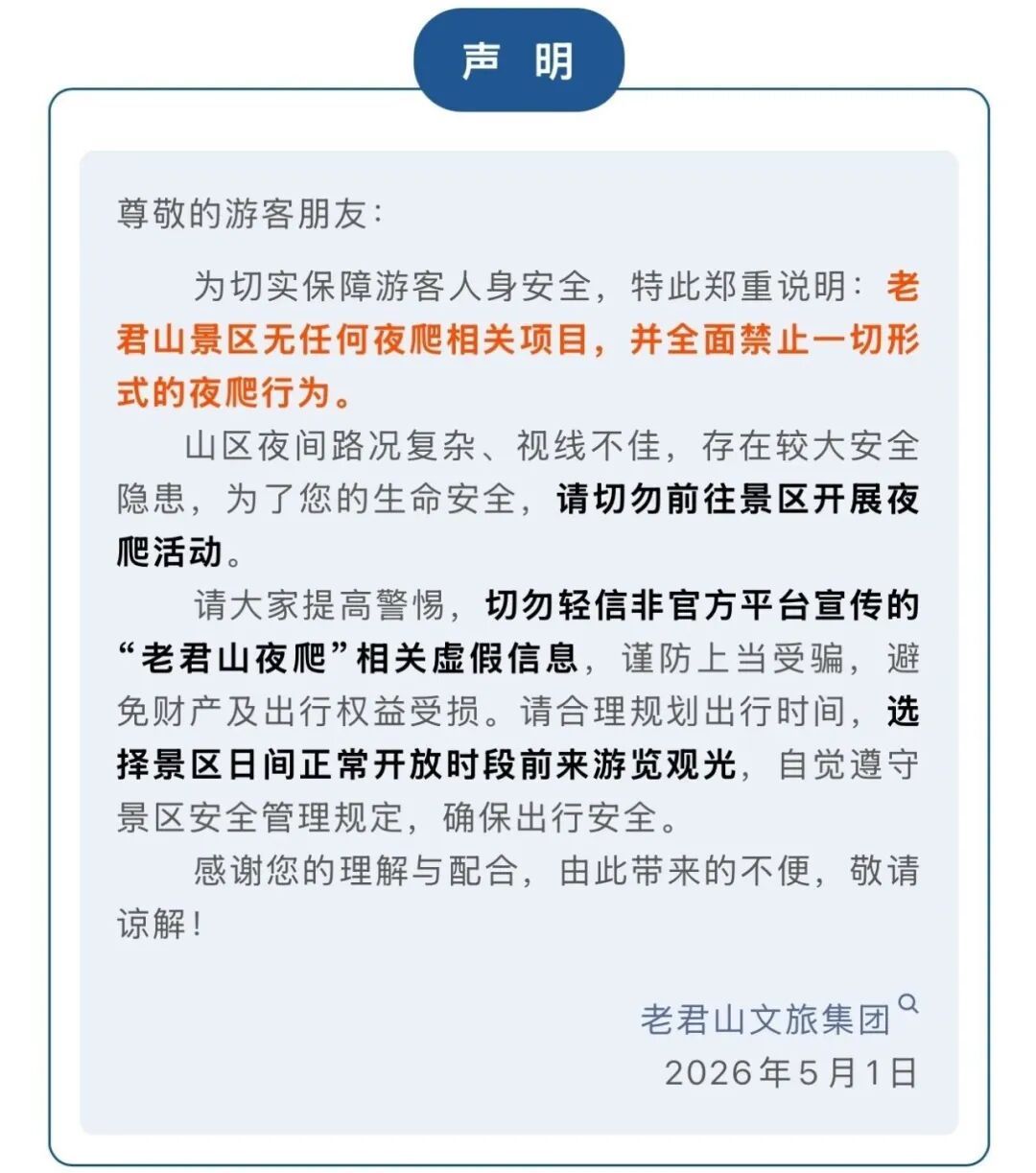 老君山景区连发声明：无任何夜爬项目