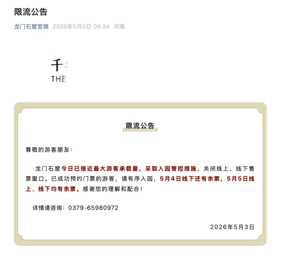 “五一”假期第三天河南多个旅游景区发布限流公告