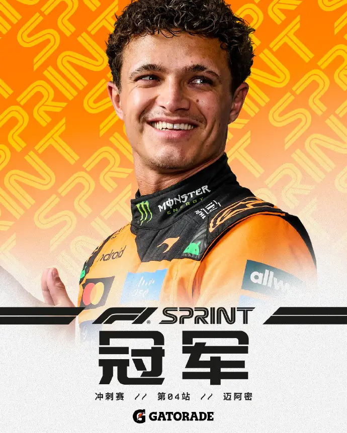 F1迈阿密大奖赛冲刺赛：诺里斯夺冠 皮亚斯特里第二