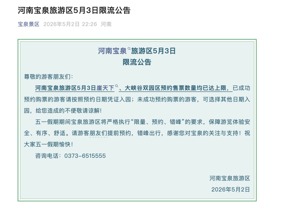 “五一”假期第三天河南多个旅游景区发布限流公告