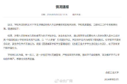 合工大通报孙某某被开除学籍