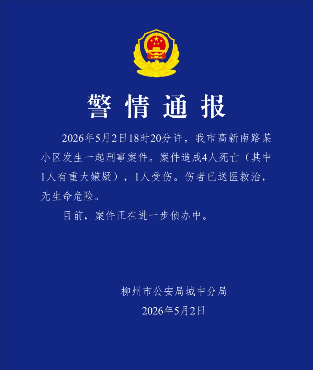 广西柳州通报“小区发生刑事案件”